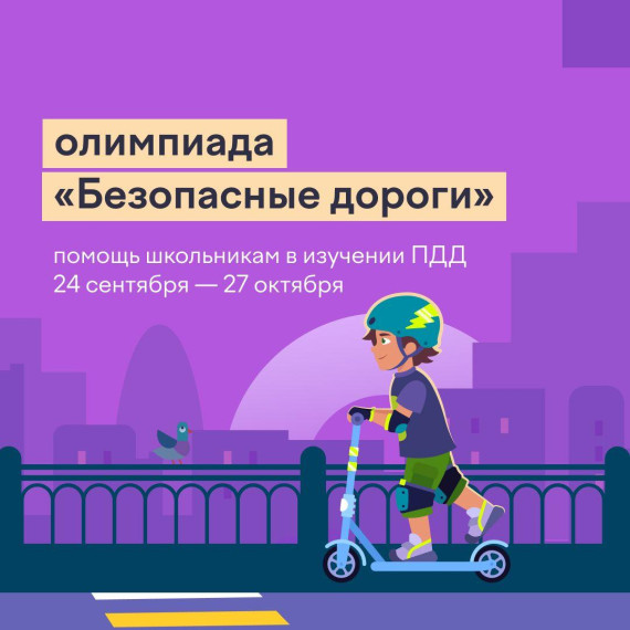 олимпиада «Безопасные дороги».